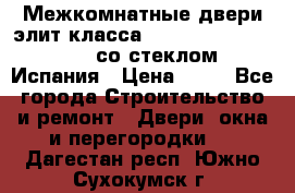 Межкомнатные двери элит класса Luvipol Luvistyl 737 (со стеклом) Испания › Цена ­ 80 - Все города Строительство и ремонт » Двери, окна и перегородки   . Дагестан респ.,Южно-Сухокумск г.